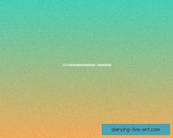 千赢平台功能全面体验评测使用感受全解析