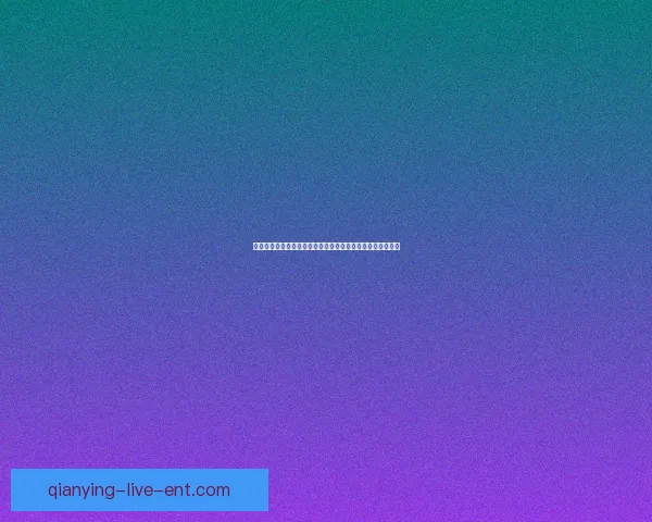 二零二六世界杯竞猜入口系统掌握赛事竞猜参与秘诀数据研判